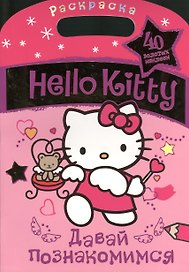 АСТ.Hello Kitty.Раск.с зол.накл.Давай познакомимся