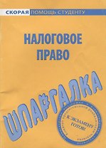 Шпаргалка по налоговому праву.