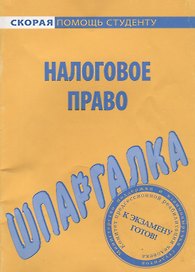Шпаргалка по налоговому праву.