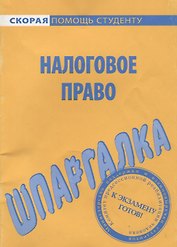 Шпаргалка по налоговому праву.