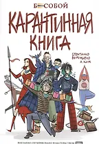Бесобой. Карантинная книга