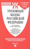 Уголовный кодекс Российской Федерации по состоянию на 20 октября 2020 г. Путеводитель по судебной практике и сравнительная таблица последних изменений