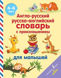 Англо-русский русско-английский словарь с произношением для малышей