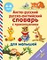 Англо-русский русско-английский словарь с произношением для малышей - 0