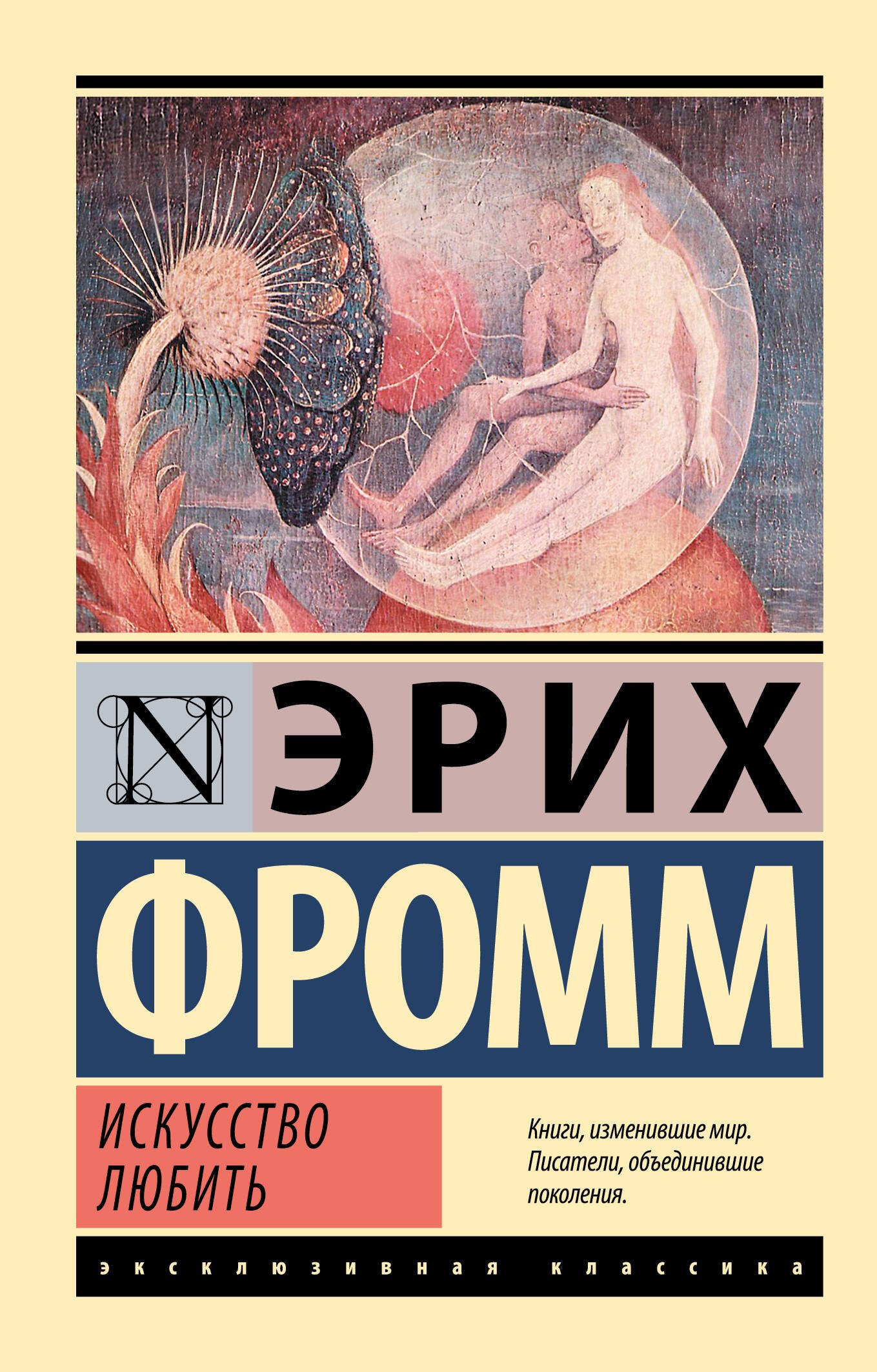

Искусство любить