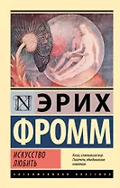 Искусство любить