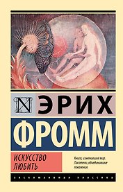 Искусство любить