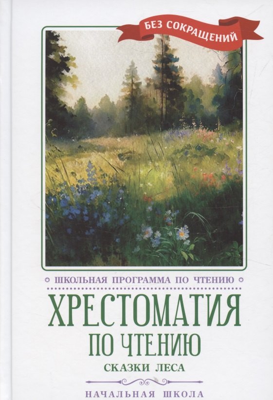 

Хрестоматия по чтению: сказки леса: начальная школа