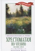 Хрестоматия по чтению "Сказки леса". Начальная школа (без сокращений) - 0