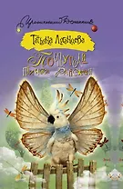 Попугай - птичка райская: роман