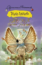 Попугай - птичка райская: роман