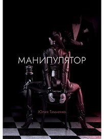 Манипулятор: роман
