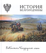 История Белгородчины Т.1.