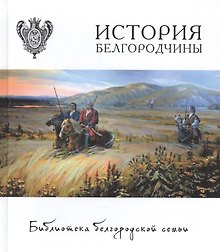 История Белгородчины Т.1.