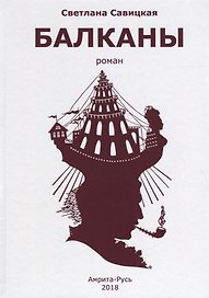 Балканы (роман)