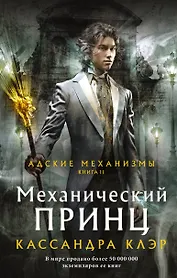 Адские механизмы. Книга II. Механический принц