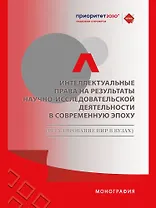 Интеллектуальные права на результаты научно-исследовательской деятельности в современную эпоху (регулирование НИР в вузах)