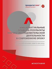 Интеллектуальные права на результаты научно-исследовательской деятельности в современную эпоху (регулирование НИР в вузах)