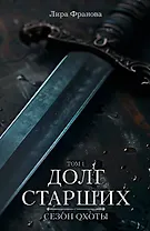 Долг старших