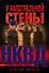 У расстрельной стены - 0