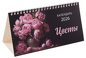 Календарь 2026г 210*120 "Цветы" настольный, домик