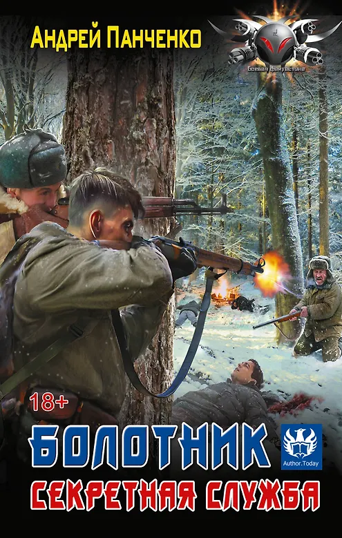 

Болотник. Секретная служба