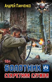 Болотник. Секретная служба