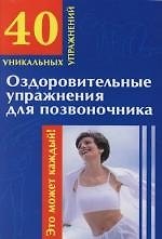 Оздоровительные упражнения для позвоночника