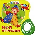 Мои игрушки