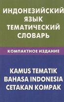 Индонезийский язык.Тематический словарь. Компактное изд. 10000 слов