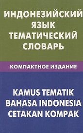 Индонезийский язык.Тематический словарь. Компактное изд. 10000 слов