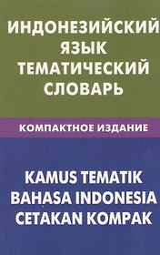 Индонезийский язык.Тематический словарь. Компактное изд. 10000 слов