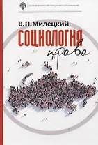 Социология права: учебник