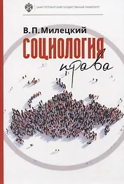 Социология права: учебник