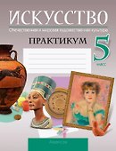 Искусство. Отечественная и мировая художественная культура. 5 класс. Практикум - 0
