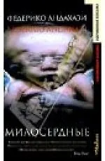 Милосердные