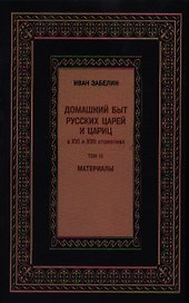 Домашний быт царей и цариц Т.3