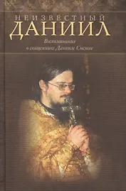 Неизвестный Даниил.Воспоминания о священнике Данииле Сысоеве
