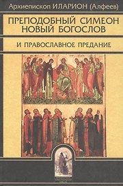 Преподобный Симеон Новый Богослов и православное Предание. Изд. 4-е.