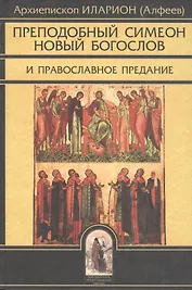 Преподобный Симеон Новый Богослов и православное Предание. Изд. 4-е.