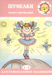 Шумелки.Сказки с озвучанием