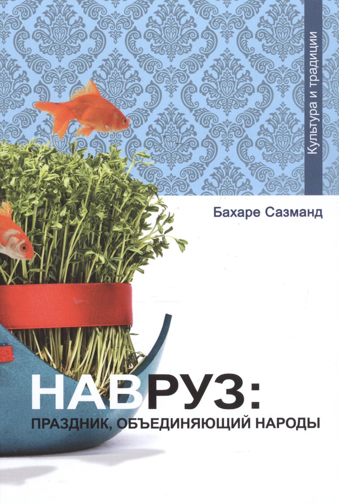 

Навруз: праздник объединяющий народы