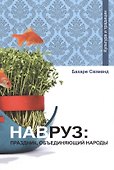 Навруз: праздник объединяющий народы - 0