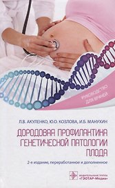 Дородовая профилактика генетической патологии плода