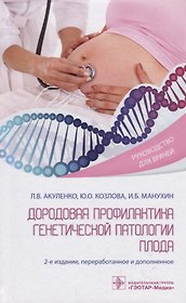 Дородовая профилактика генетической патологии плода