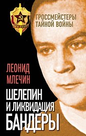 Шелепин и ликвидация Бандеры
