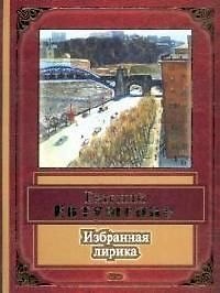 Избранная лирика