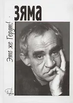 Зяма это же Гердт (Имена)