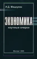 Экономика Научные очерки (2 изд). Мацкуляк И. (Юрайт)