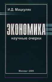 Экономика Научные очерки (2 изд). Мацкуляк И. (Юрайт)